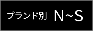 ブランド別 N-S